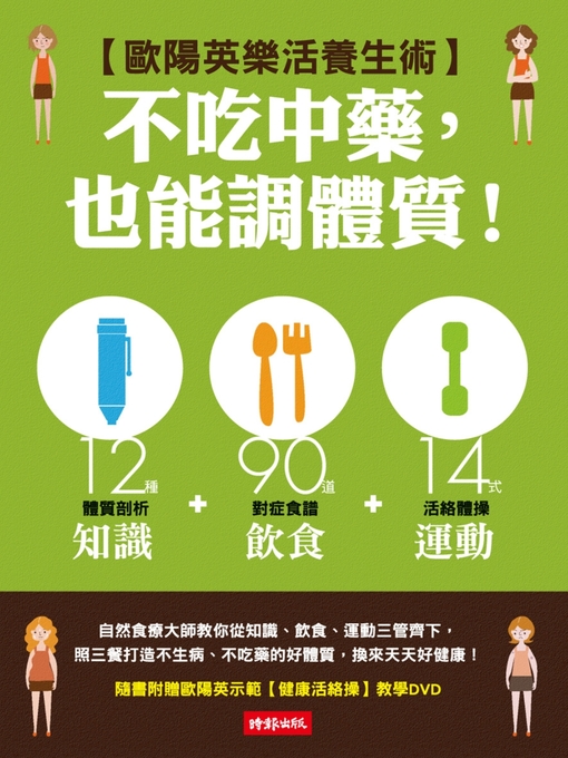 Title details for 不吃中藥，也能調體質！ by 歐陽英 - Wait list